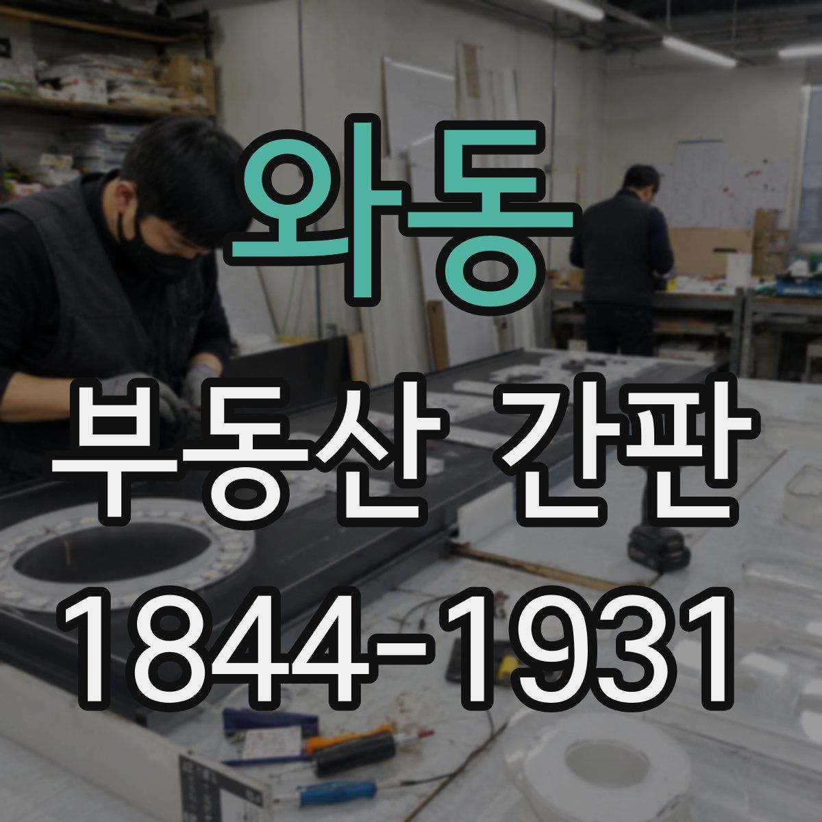 와동 부동산 간판