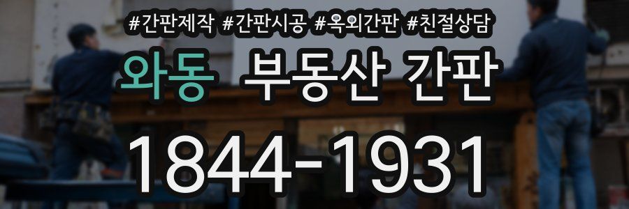 와동 부동산 간판