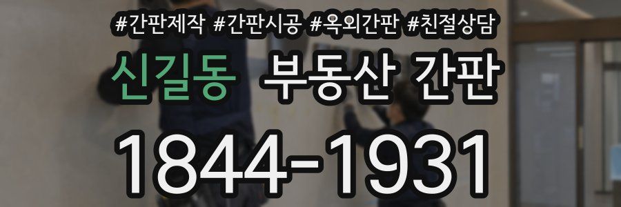 신길동 부동산 간판