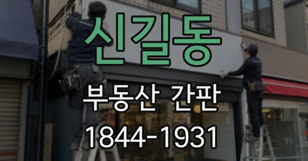 신길동 부동산 간판
