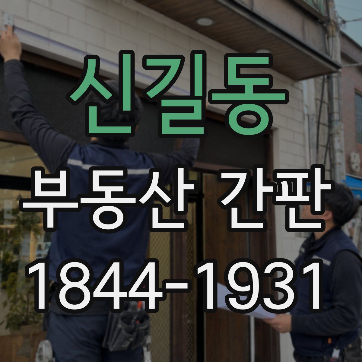 신길동 부동산 간판