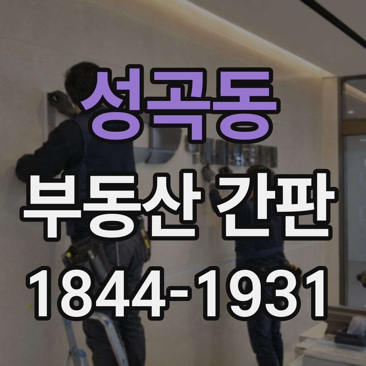 성곡동 부동산 간판