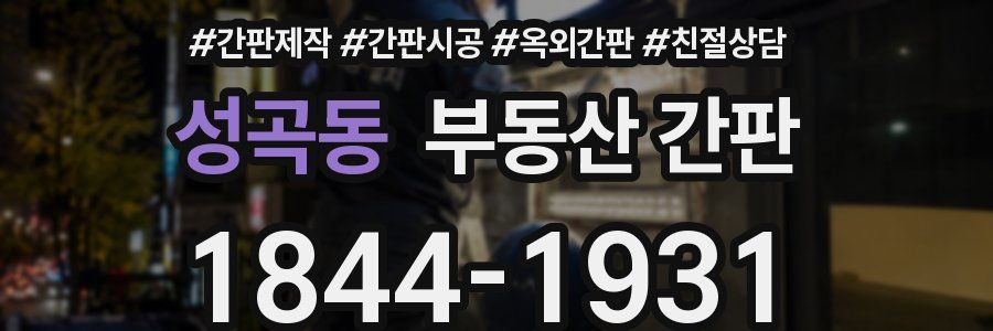 성곡동 부동산 간판