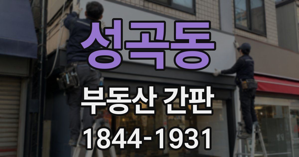 성곡동 부동산 간판