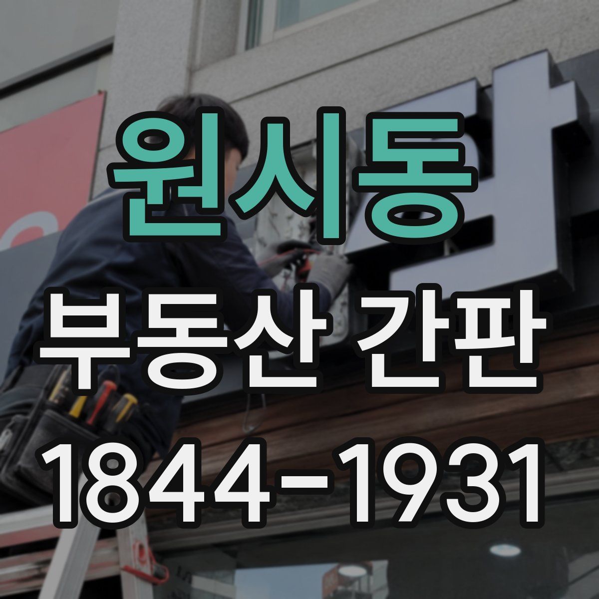 원시동 부동산 간판