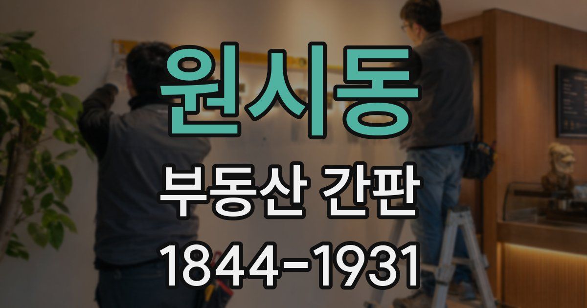 원시동 부동산 간판