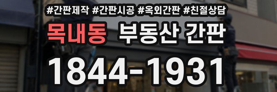 목내동 부동산 간판