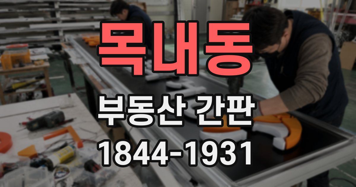 목내동 부동산 간판