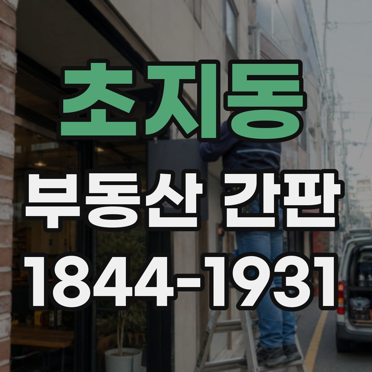 초지동 부동산 간판