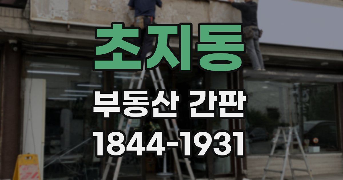 초지동 부동산 간판