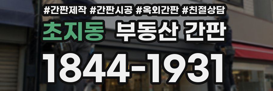 초지동 부동산 간판