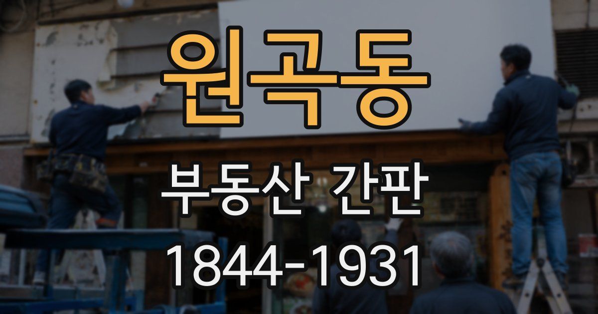 원곡동 부동산 간판