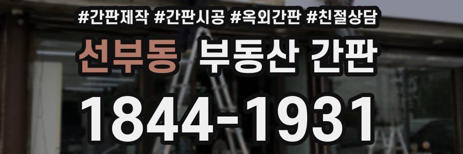 선부동 부동산 간판