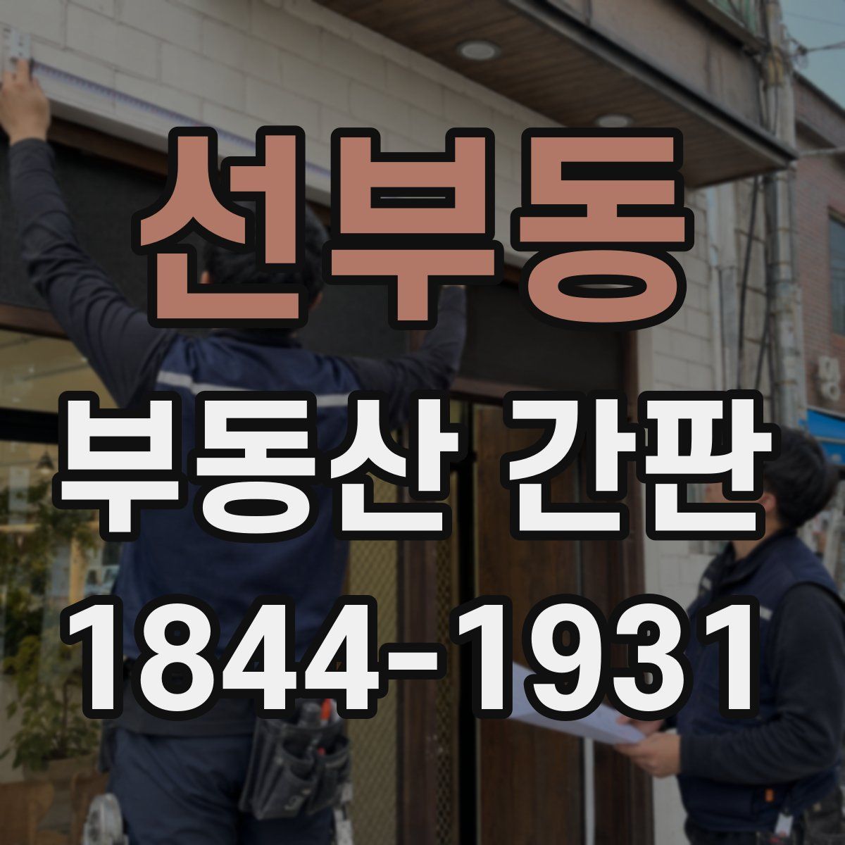 선부동 부동산 간판