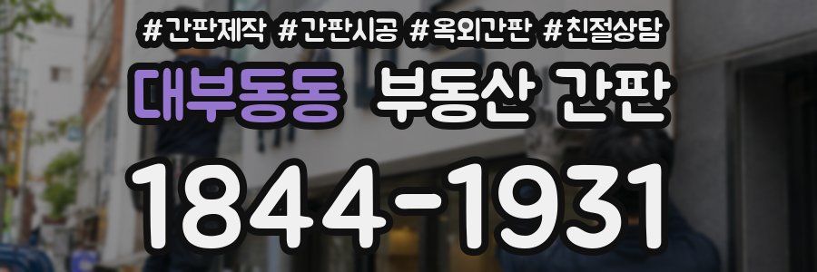 대부동동 부동산 간판