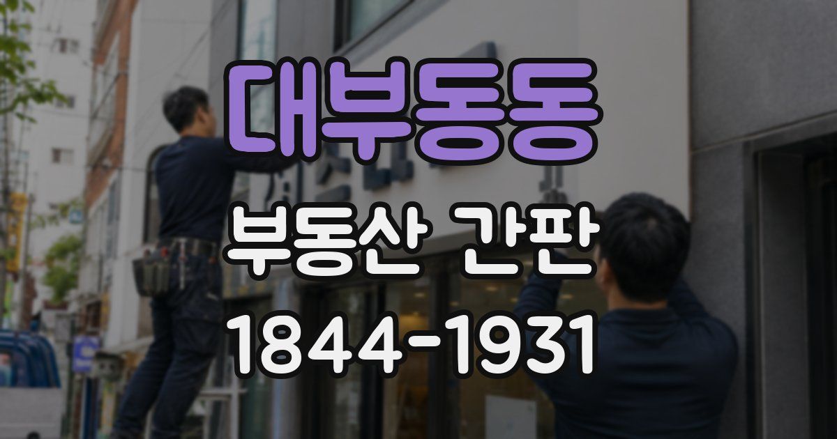 대부동동 부동산 간판
