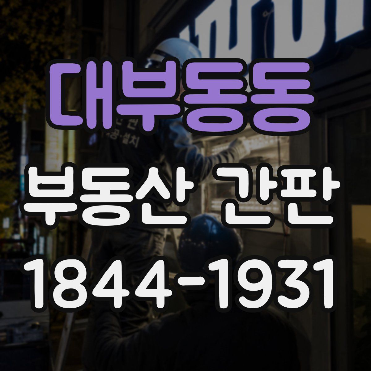 대부동동 부동산 간판