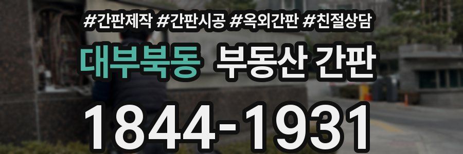 대부북동 부동산 간판