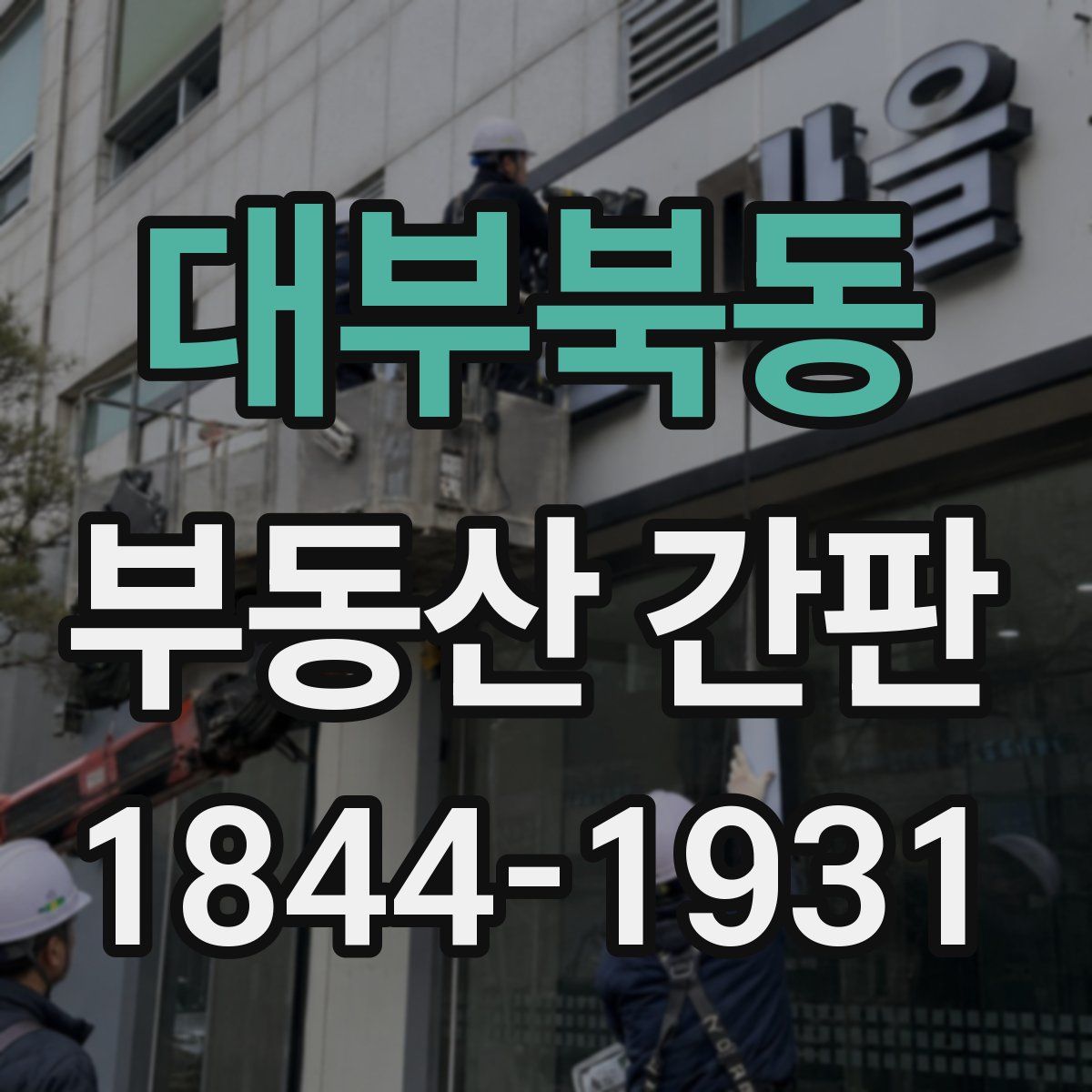대부북동 부동산 간판