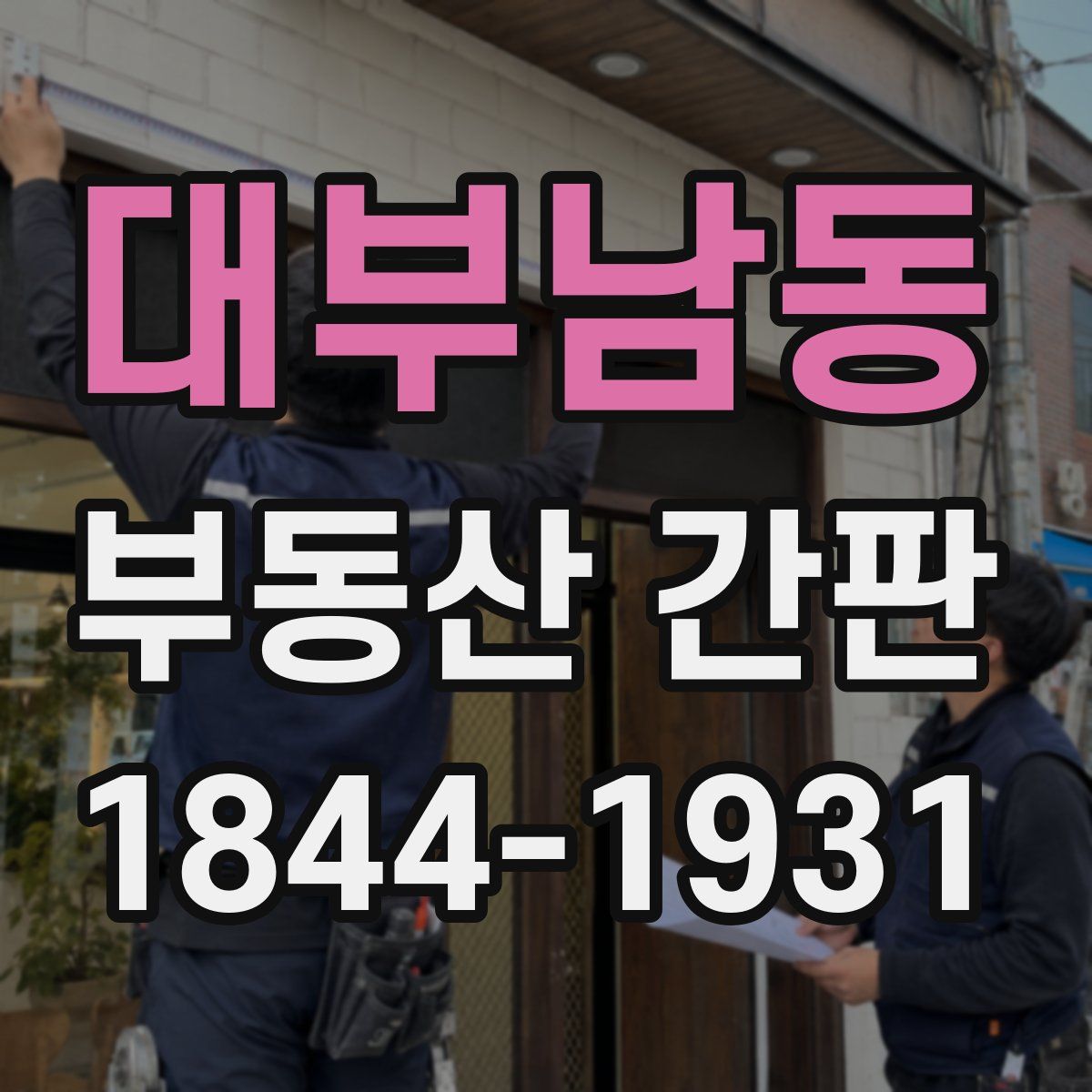 대부남동 부동산 간판