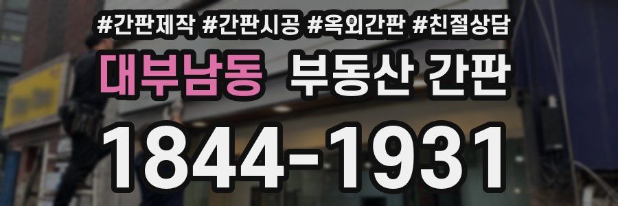 대부남동 부동산 간판
