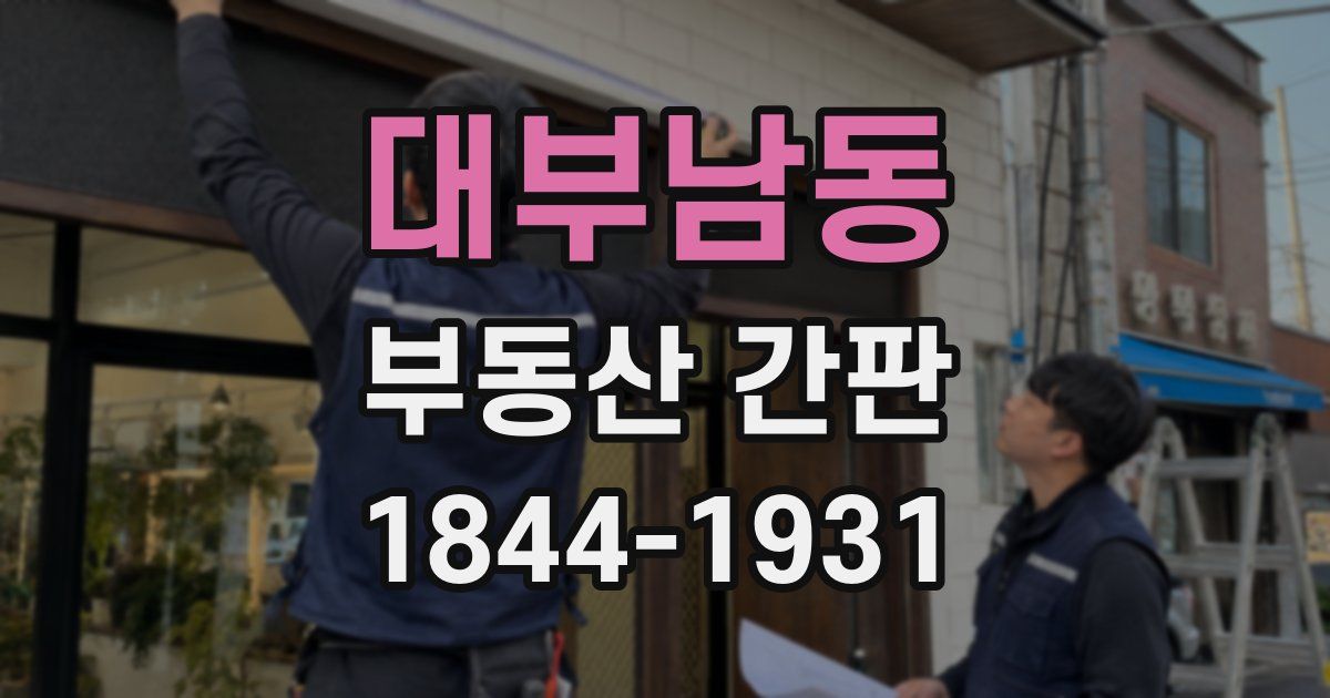 대부남동 부동산 간판