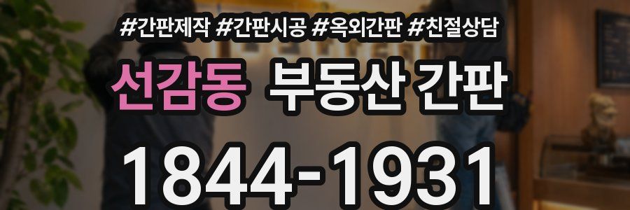 선감동 부동산 간판