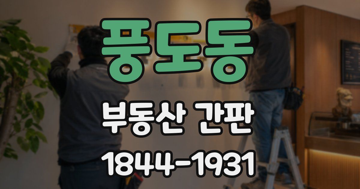 풍도동 부동산 간판