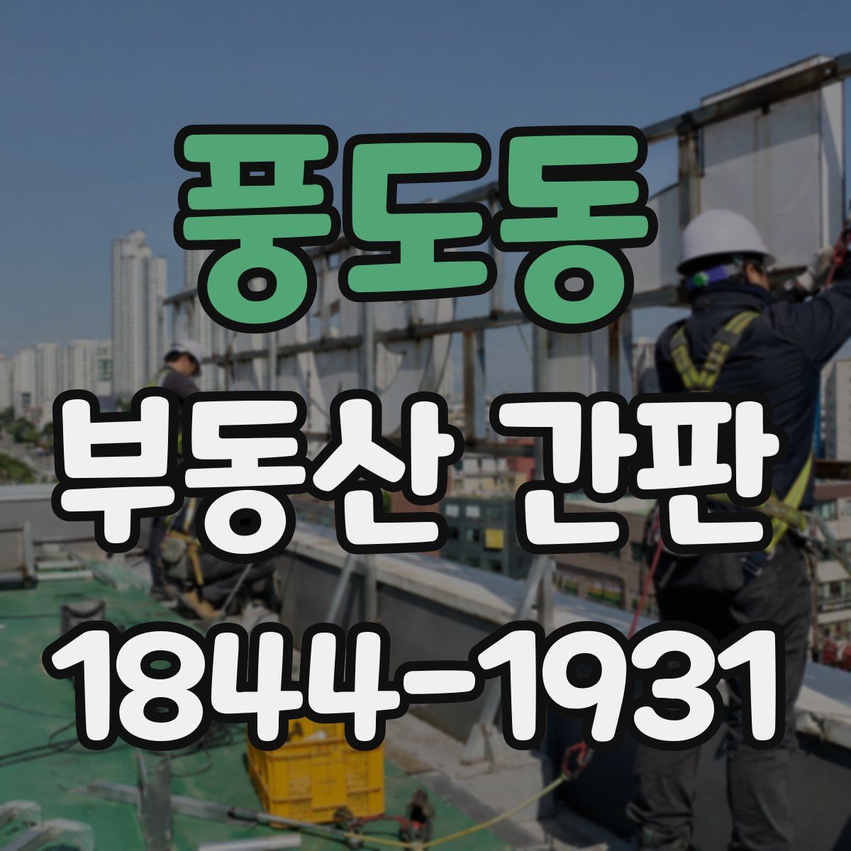 풍도동 부동산 간판