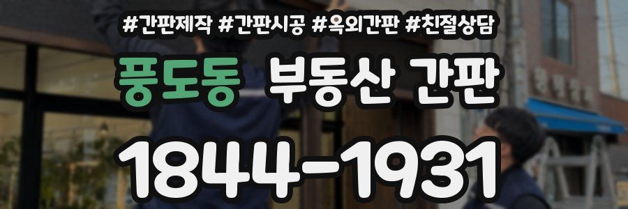 풍도동 부동산 간판