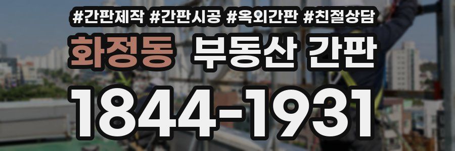 화정동 부동산 간판