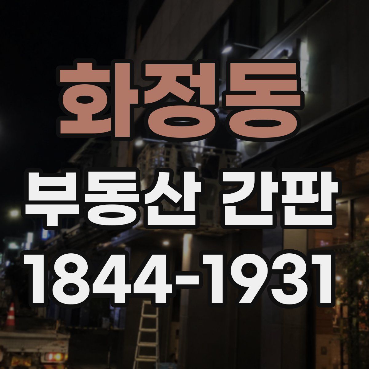 화정동 부동산 간판