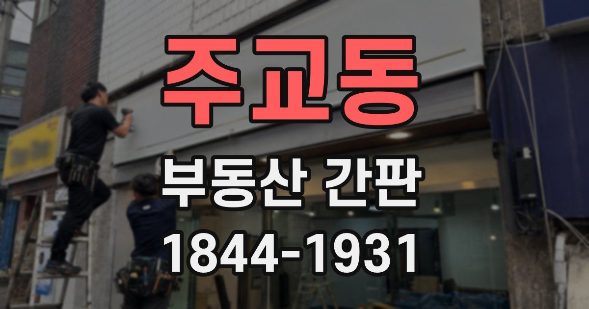 주교동 부동산 간판