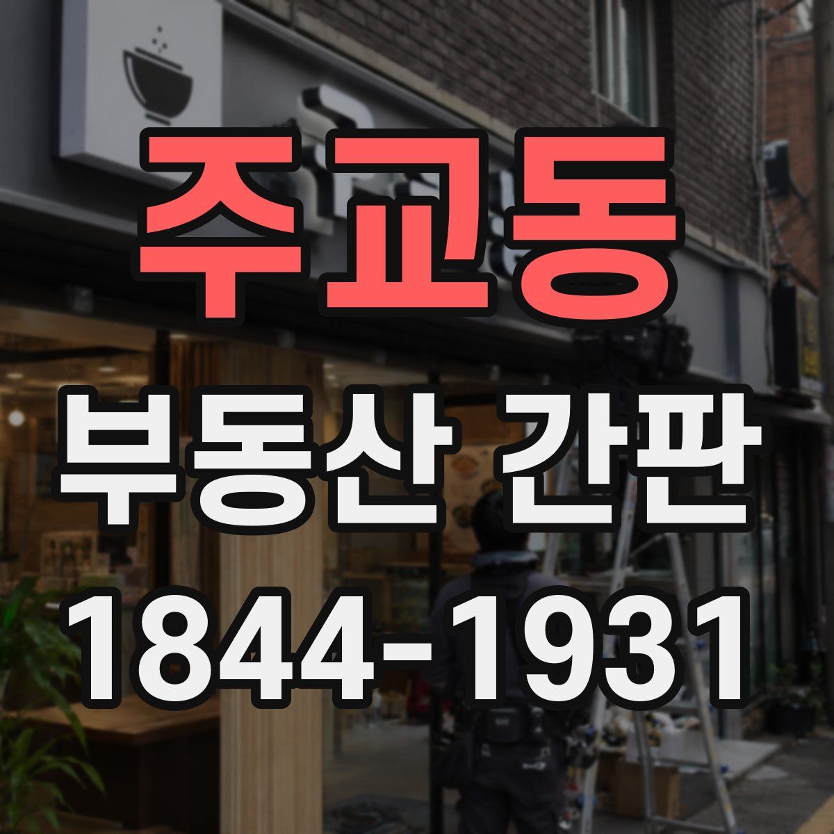 주교동 부동산 간판