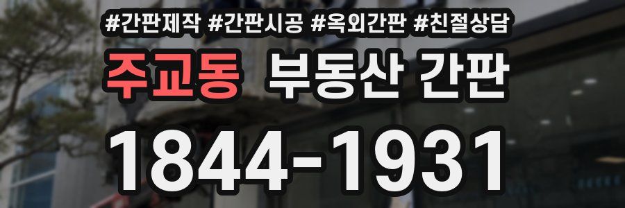주교동 부동산 간판