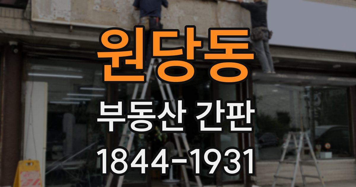 원당동 부동산 간판