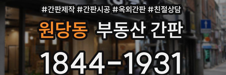 원당동 부동산 간판