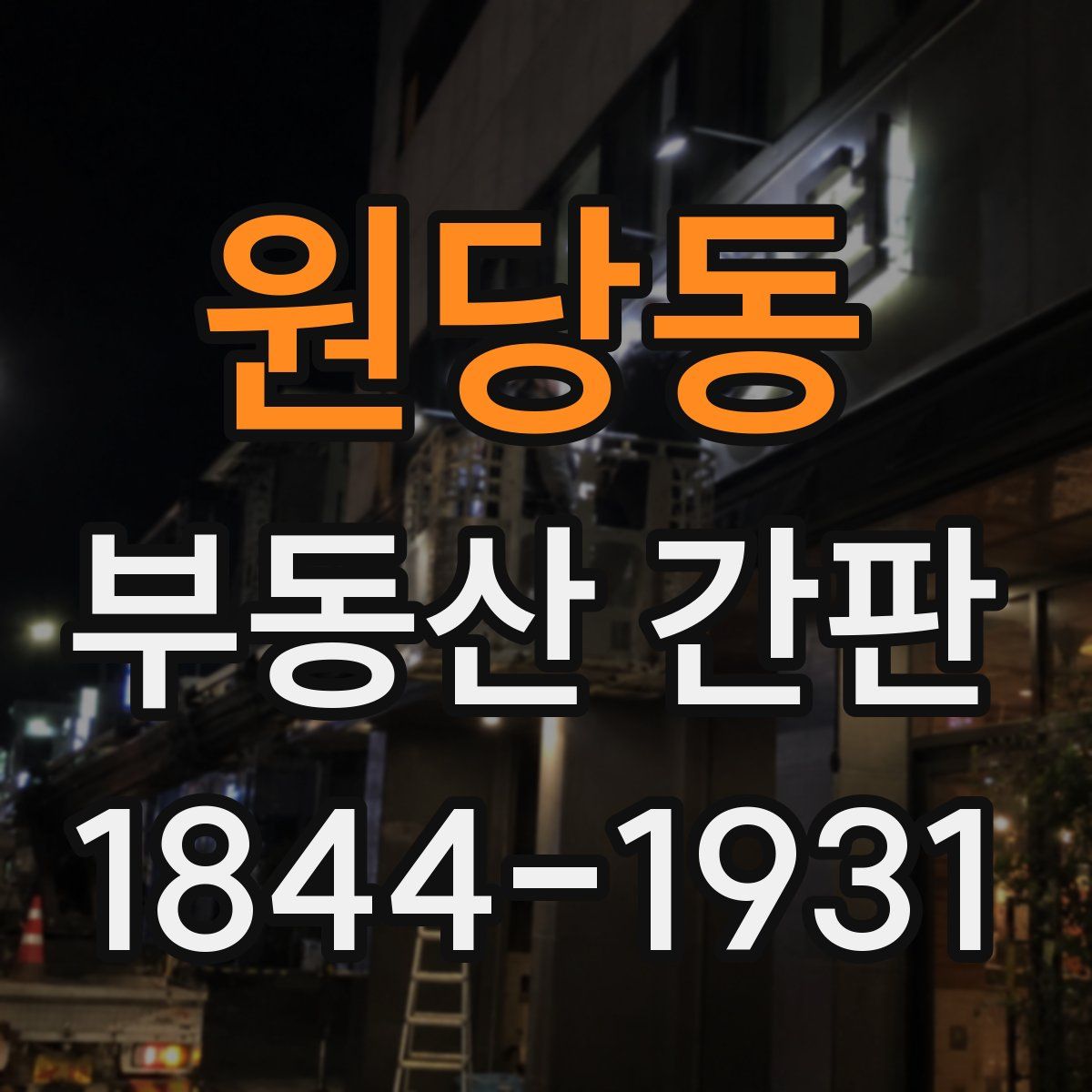 원당동 부동산 간판