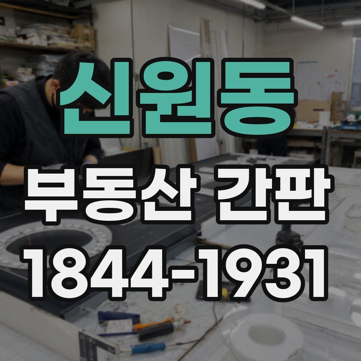 신원동 부동산 간판