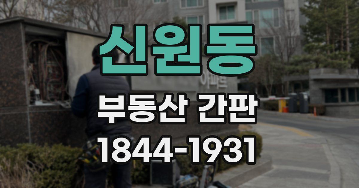 신원동 부동산 간판