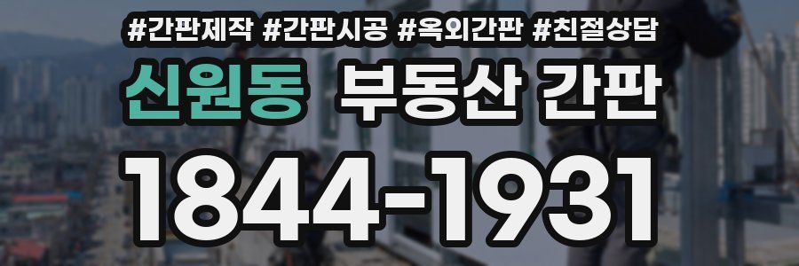 신원동 부동산 간판
