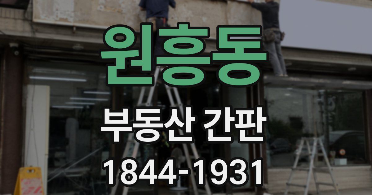 원흥동 부동산 간판