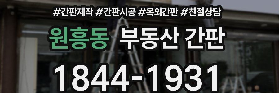 원흥동 부동산 간판