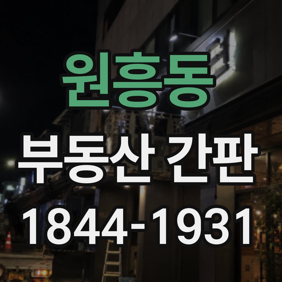 원흥동 부동산 간판