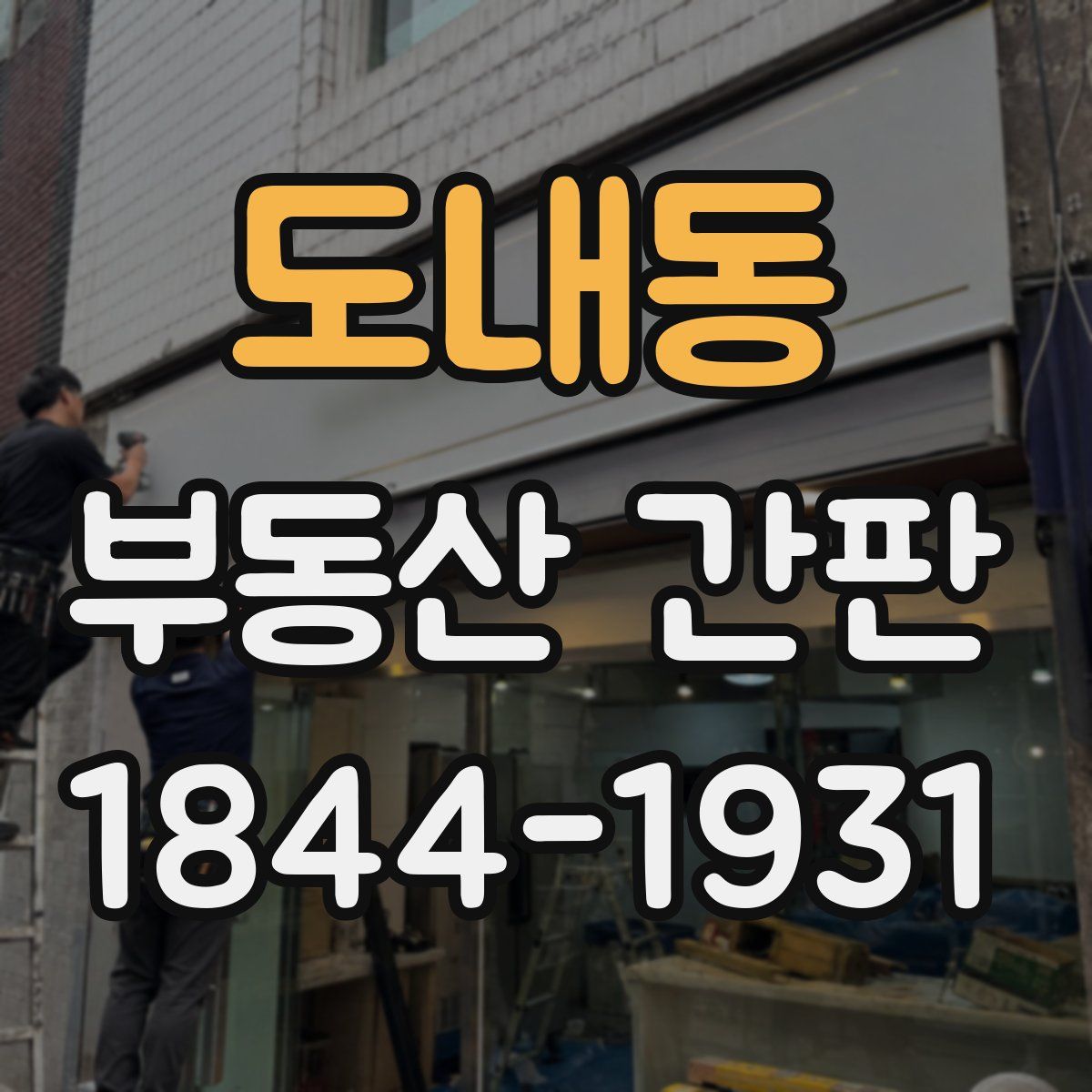 도내동 부동산 간판