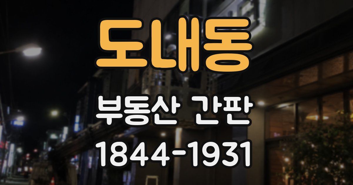 도내동 부동산 간판