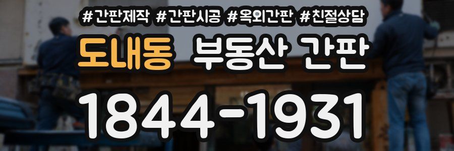 도내동 부동산 간판