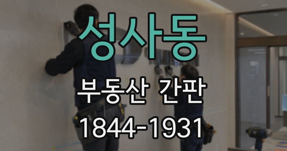 성사동 부동산 간판