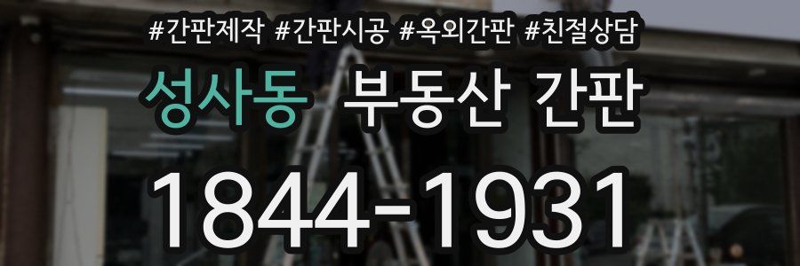 성사동 부동산 간판