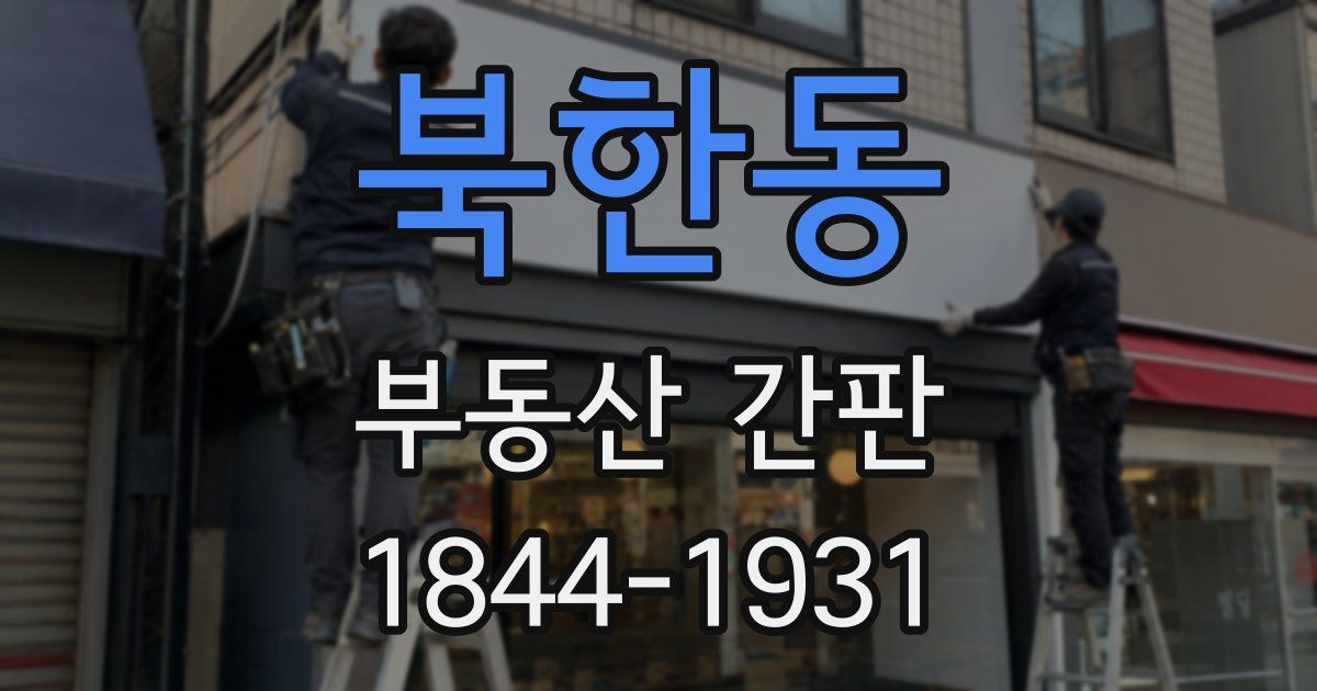 북한동 부동산 간판